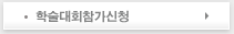 학술대회 참가신청