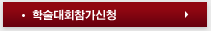 학술대회 참가신청