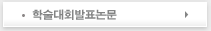 학술대회 발표논문