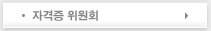 자격증 위원회