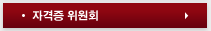 자격증 위원회
