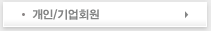 개인/기업회원