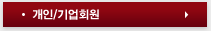 개인/기업회원