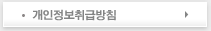 개인정보취급방침