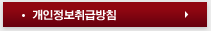 개인정보취급방침