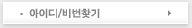 아이디/비번찾기