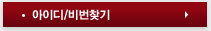 아이디/비번찾기