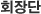 회장단