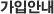 가입안내