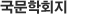 국문학회지