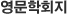 영문학회지