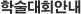 학술대회안내