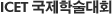 ICET국제학술대회