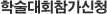 학술대회 참가신청