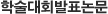 학술대회 발표논문