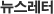 뉴스레터