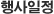 행사일정