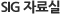 SIG자료실