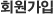 개인/기업회원