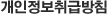 개인정보취급방침